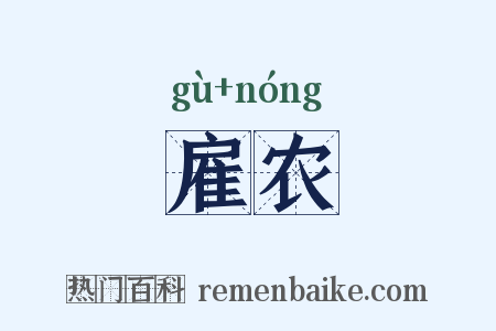 雇农是什么意思的图片